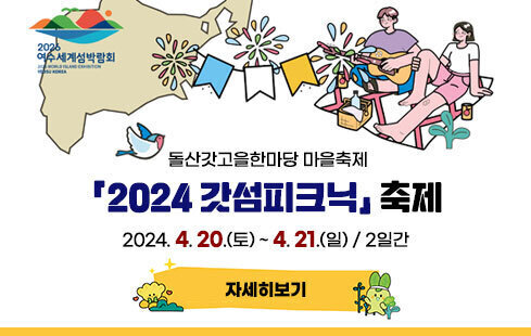 돌산갓고을한마당 마을축제 「2024 갓섬피크닉」축제 2024. 4. 20.(토) ~ 4. 21.(일) / 2일간 자세히보기
