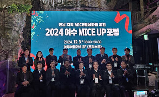 여수시, 마이스 업(MICE UP) 포럼 성황리 종료(24.12..