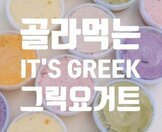 잇츠그릭(무화과잼, 요거트)