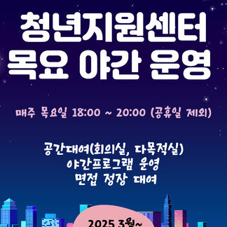 2025년 여수시 청년지원센터 목요 야간 운영 매주 목요일 18:00 ~ 20:00 (공휴일 제외) 공간대여(회의실, 다목적실) 야간프로그램 운영 면접 정장 대여 2025.3월~ 여수시 청년지원센터