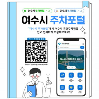 여수시 주차포털