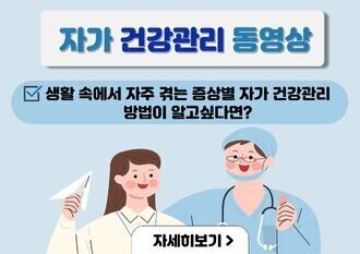 생활 속 자가 건강 관리 동영상 안내(국민건강보험공단 비급여 정보 포털)