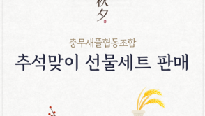 정성 한아름 2025 충무새뜰협동조합 추석선물세트