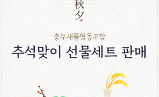 정성 한아름 2025 충무새뜰협동조합 추석선물세트