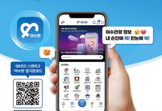 [Feature Report] A Guide to Yeosu Tourism, the Smart App ‘Yeosuen’