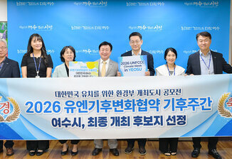 Yeosu City Selected as Final Candidate to Host ‘2026 UNFCCC Climate Week’
