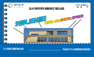 [250321]주삼지구 커뮤니티센터 건축중