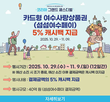 「코리아 그랜드 페스티벌」행사기간 카드형 여수사랑상품권 5% 캐시백 지급 안내