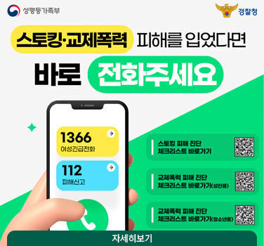 스토킹·교제폭력 피해자 지원