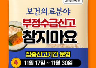 보건의료분야 부정수급 집중신고기간