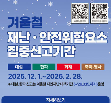 겨울철 재난 · 안전위험요소 집중신고기간 대설 한파 화재 축제·행사 2025.12.1 .~ 2026.2.28. ※ 대설, 한파 신고는 겨울철 자연재난 대책기간(~\'26.3.15.까지) 운영 iOS용 QR코드 링크http://m.site.naver.com/13nf1 안드로이드용 QR코드 링크http://m.site.naver.com/13nfx  자세히보기