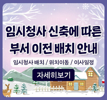 임시청사 신축에 따른 부서 이전 배치 안내, 임시청사배치 / 위치이동 / 이사일정, 자세히보기