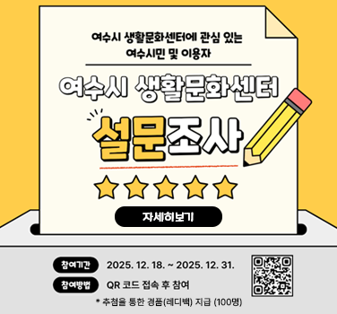 여수시 생활문화센터에 관심 있는 여수시민 및 이용자 여수시 생활문화센터 설문조사 자세히보기 참여기간 2025년 12월 18일부터 2025년 12월 31일 참여방법 QR 코드 접속 후 참여 QR코드 링크 https://form.naver.com/response/5bUsWysb0z1hwE-TIjJ-mg ※추첨을 통한 경품(레디백) 지급 (100명)