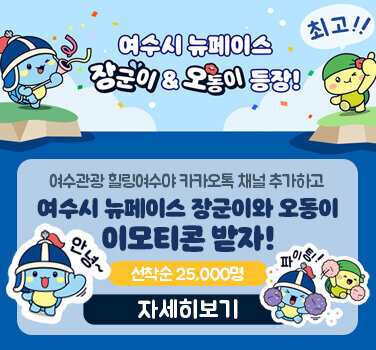 여수시 리뉴얼 마스코트 장군이 오동이 이모티콘 무료 배부 이벤트