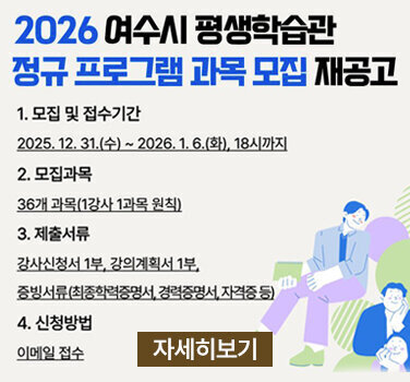 2026년 여수시 평생학습관 정규 프로그램 과목 모집 재공고