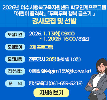 2026년 여수시행복교육지원센터 학교연계프로그램 강사 모집 안내