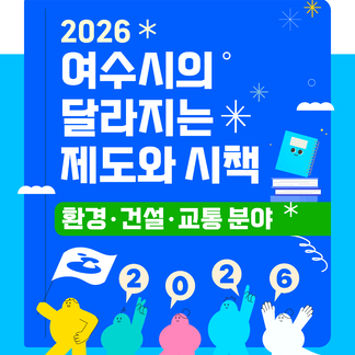 2026년 여수시의 달라지는 제도와 시책(환경ㆍ건설ㆍ교통 분야)..<span class=