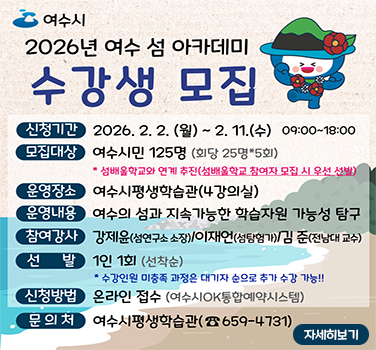 2026년 「여수 섬 아카데미」 참여자 모집 안내