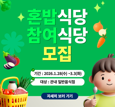 혼밥식당 참여식당 모집 기간 : 2026년1월28일(수) ~3월3일(화)  대상 : 관내 일반음식점  자세히 보러 가기