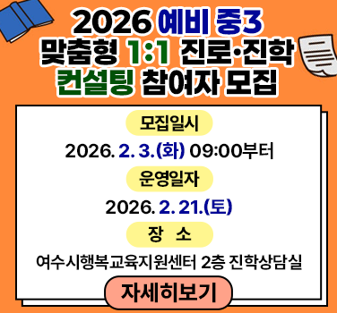 『예비 중3 맞춤형 1대1 진로·진학 컨설팅』 참여자 모집