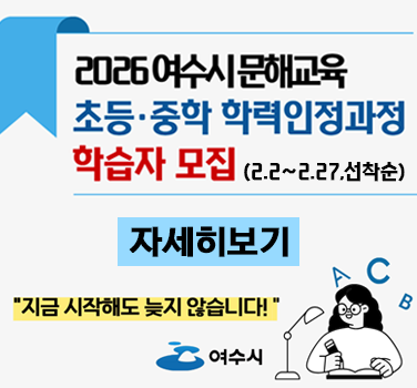 2026년 여수시 문해교육 초등 및 중학학력인정과정 학습자 모집 안내