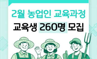 전라남도농업기술원 2월 농업인교육생 모집1