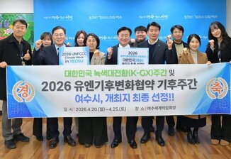 麗水市、「2026年 国連気候変動枠組条約(UNFCCC)気候ウィーク」開催地に決定