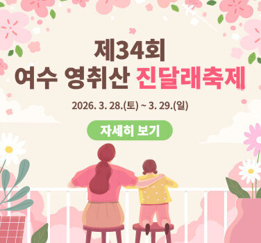 제34회 여수 영취산 진달래축제 2026년 3월 28일(토)~3월29일(일)