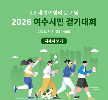 3.8 세계 여성의 날 기념 2026 여수시민 걷기대회 2026년 3월 5일(목) 14:00