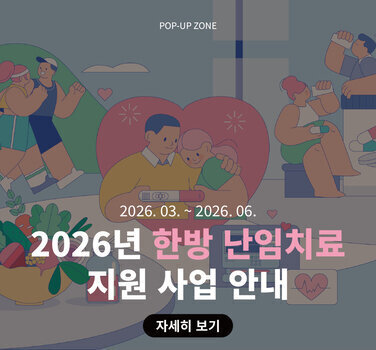 2026년 3월부터 6월까지 2026년 한방 난임치료 지원 사업 안내