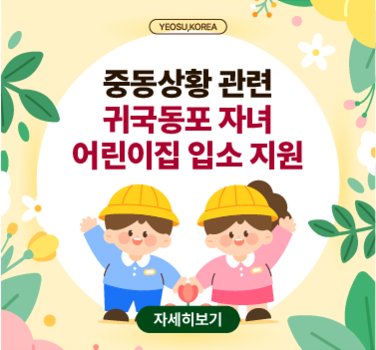 중동상황 관련 귀국동포 자녀 어린이집 입소 지원