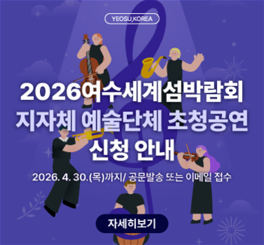 2026여수세계섬박람회 지자체 예술단체 초청공연 신청 안내