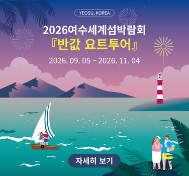 2026 여수세계섬박람회 반값 요트투어 2026년 9월 5일부터 2026년 11월 4일까지