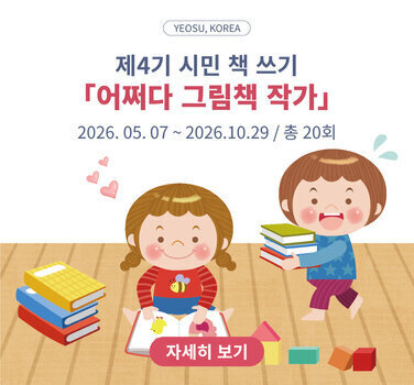 제4기 시민 책 쓰기 어쩌다 그림책 작가 2026년 5월 7일부터 2026년 10월 29일까지 총 20회