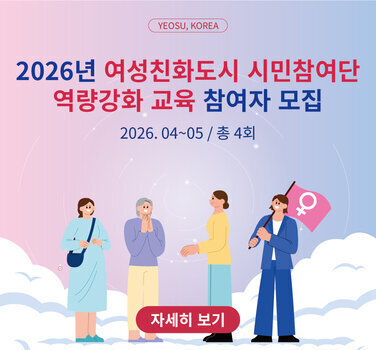 2026년 여성친화도시 시민참여단 역량강화 교육 참여자 모집  2026년 4월부터 5월까지 총 4회