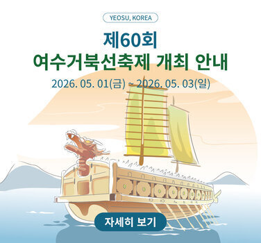 제60회 여수거북선축제 개최 안내 2026년 5월 1일 금요일부터 2026년 5월 3일 일요일까지