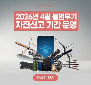 2026년 4월 불법무기 자진신고 기간 운영