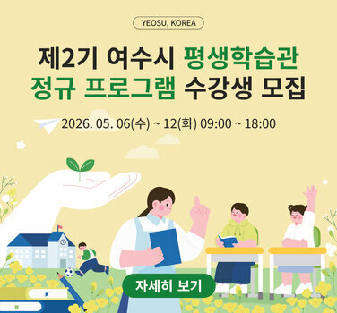 제2기 여수시 평생학습관 정규 프로그램 수강생 모집 2026년 5월 6일 수요일부터 12일 화요일 오전 9시부터 오후 6시까지