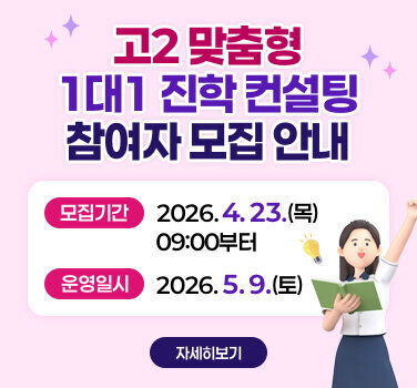『고2 맞춤형 1대1 진학 컨설팅』참여자 모집 안내