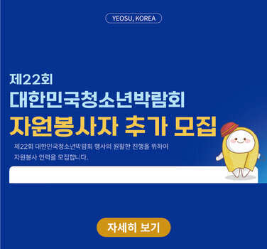 「제22회 대한민국청소년박람회」 자원봉사자 추가모집