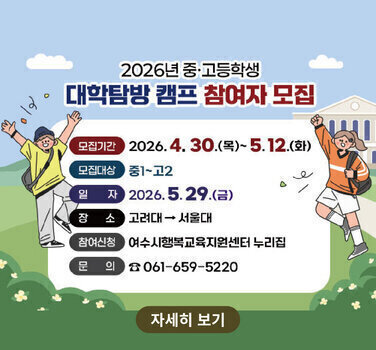 2026년 「중·고등학생 대학탐방 캠프」 참여자 모집