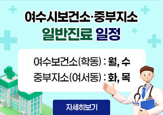 여수시보건소·중부지소 일반진료 일정 여수보건소(학동) : 월, 수 중부지소(여서동) : 화, 목 자세히보기