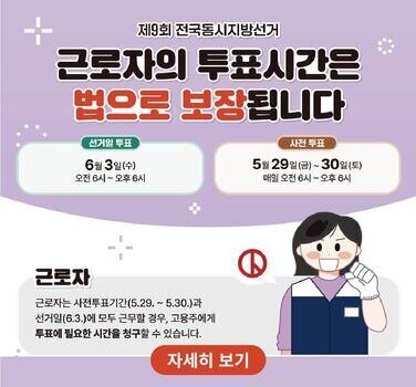 제9회 전국동시지방선거 근로자 투표시간 보장 안내