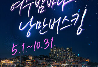 Yeosu City Launches ‘Romantic Busking’ and ‘Youth Busking’ Performances Across D..