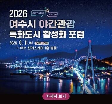 「2026 여수시 야간관광 특화도시 활성화 포럼」 개최 안내