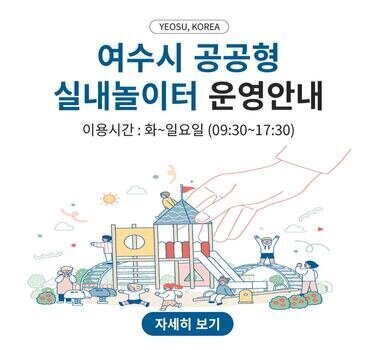 mom 편한 여수시 공공형 실내놀이터 운영 안내