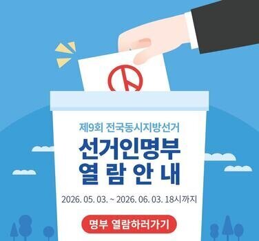 제9회 전국동시지방선거(6.3.) 선거인명부 열람