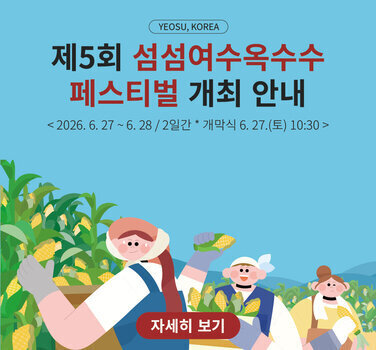 「제5회 섬섬여수옥수수 페스티벌」 개최 안내