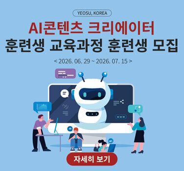 2026년 직업교육훈련 「AI콘텐츠 크리에이터 훈련생 교육과정」 훈련생 모집