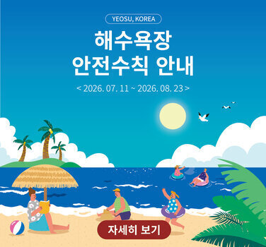 「해수욕장 안전수칙」 안내